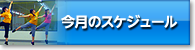 今月のスケジュール