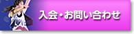 入会・お問い合わせ